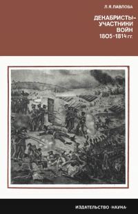 Обложка книги «Декабристы-участники войн 1805-1814 гг.»