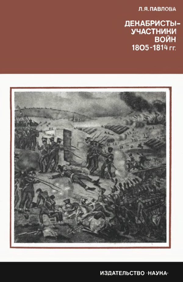 Обложка книги «Декабристы-участники войн 1805-1814 гг.»