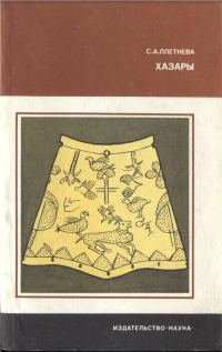 Обложка книги «Хазары»