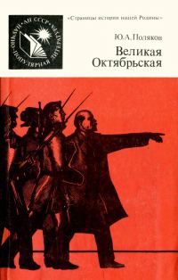 Обложка книги «Великая Октябрьская»