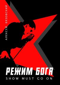 Обложка книги «Show must go on»