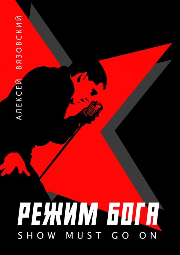 Обложка книги «Show must go on»