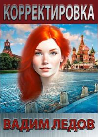 Обложка книги «Корректировка»