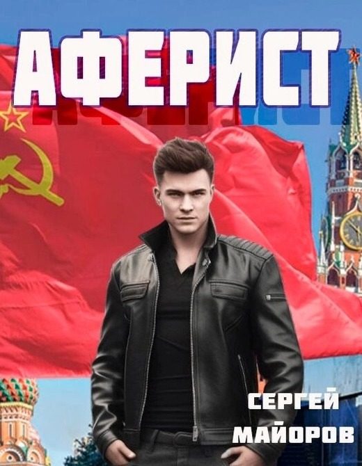 Обложка книги «Аферист»