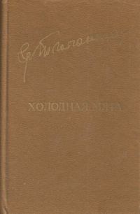 Обложка книги «Холодная мята»