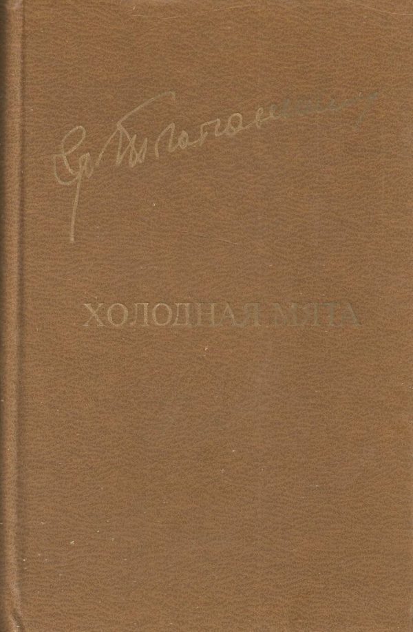 Обложка книги «Холодная мята»