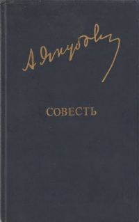 Обложка книги «Совесть»