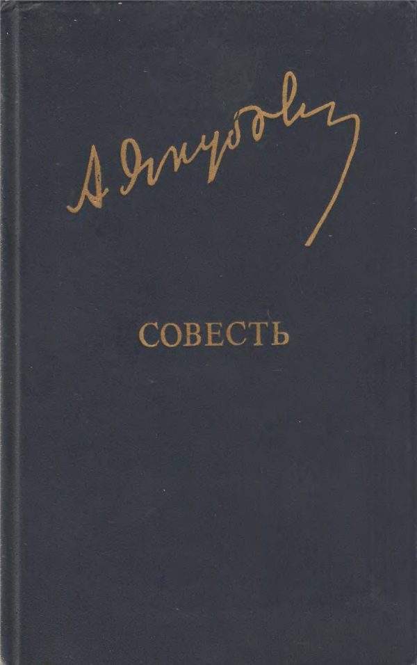 Обложка книги «Совесть»