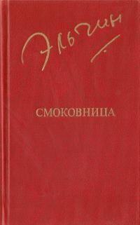 Обложка книги «Смоковница»