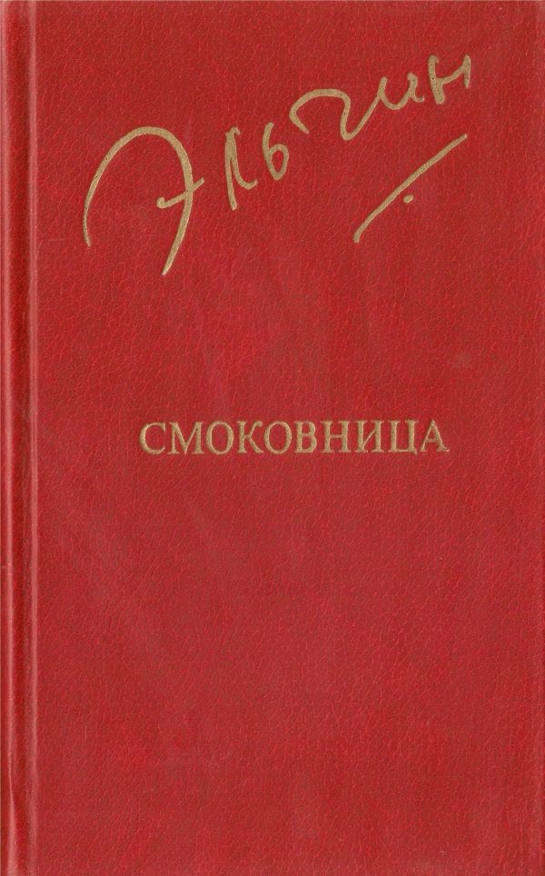 Обложка книги «Смоковница»