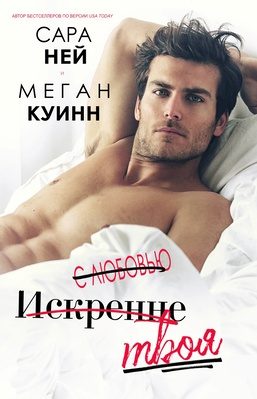Обложка книги «С любовью, искренне, твоя»