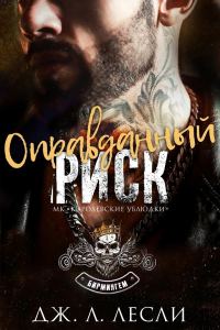 Обложка книги «Оправданный риск»