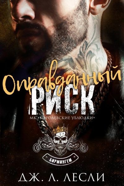 Обложка книги «Оправданный риск»