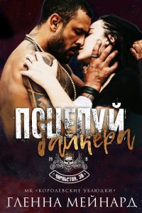 Обложка книги «Поцелуй байкера»