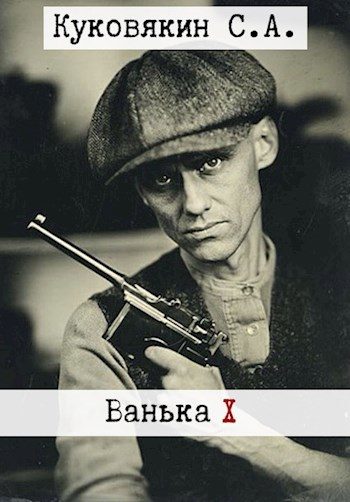 Обложка книги «Ванька 10»