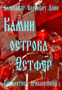 Обложка книги «Камни острова Эстфер (СИ)»