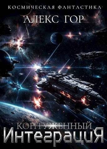 Обложка книги «Интеграция»