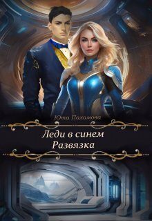 Обложка книги «Развязка»