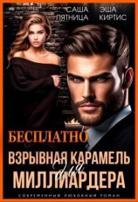 Обложка книги «Взрывная карамель для миллиардера (СИ)»
