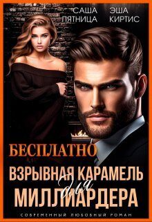 Обложка книги «Взрывная карамель для миллиардера (СИ)»