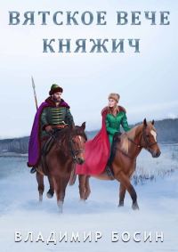 Обложка книги «Княжич»