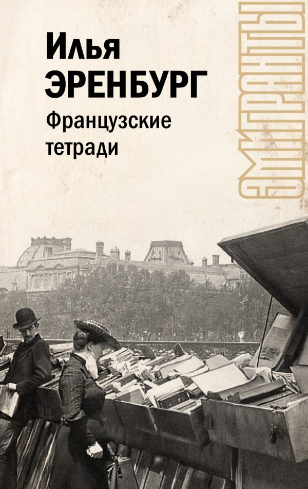 Обложка книги «Французские тетради»