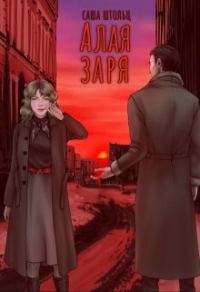 Обложка книги «Алая заря»
