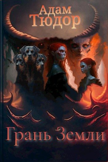 Обложка книги «Грань Земли»