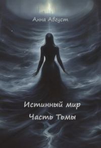 Обложка книги «Истинный мир»