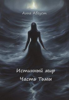 Обложка книги «Истинный мир»
