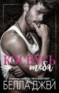 Обложка книги «Коснусь тебя»