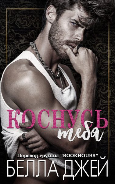 Обложка книги «Коснусь тебя»
