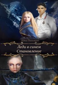 Обложка книги «Становление»