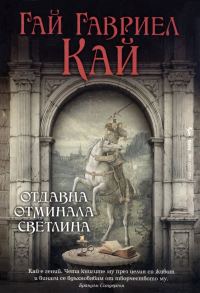 Обложка книги «Отдавна отминала светлина»