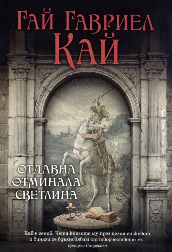 Обложка книги «Отдавна отминала светлина»