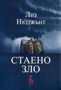Обложка книги «Стаено зло»