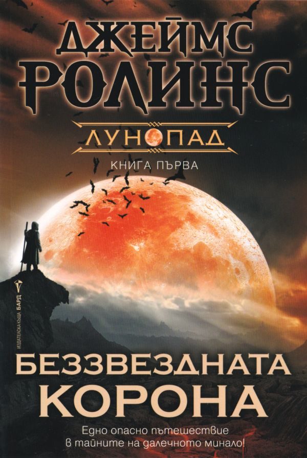 Обложка книги «Беззвездната корона»