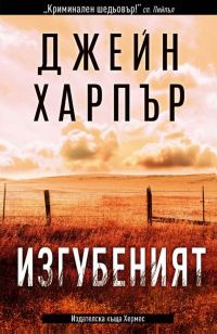 Обложка книги «Изгубеният»