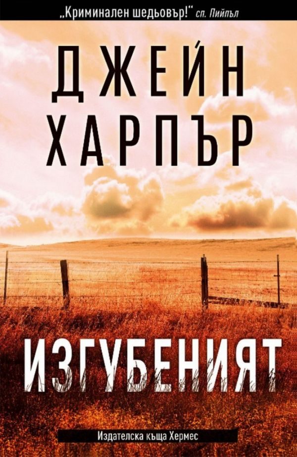 Обложка книги «Изгубеният»