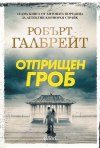 Обложка книги «Отприщен гроб»