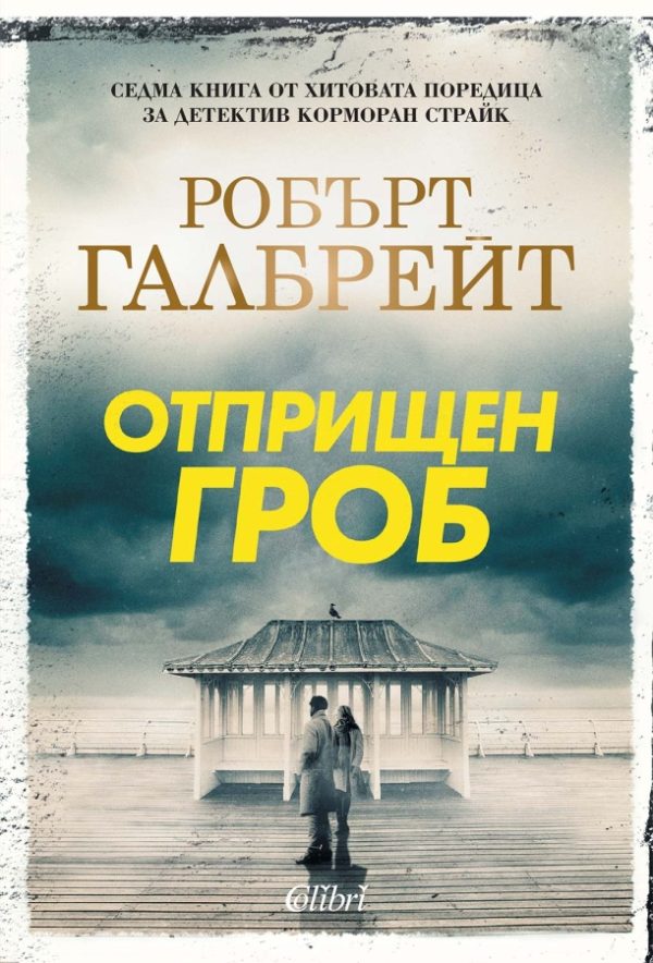 Обложка книги «Отприщен гроб»