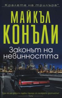 Обложка книги «Законът на невинността»