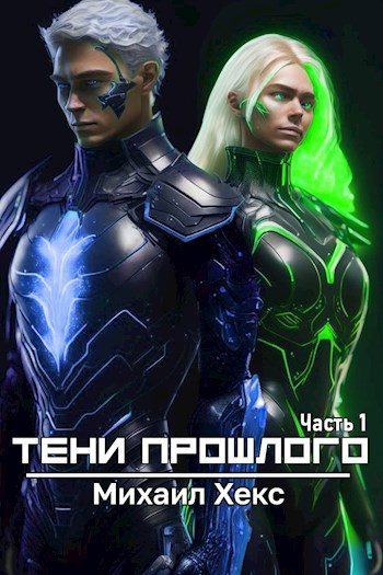 Обложка книги «Тени прошлого. Часть 1»