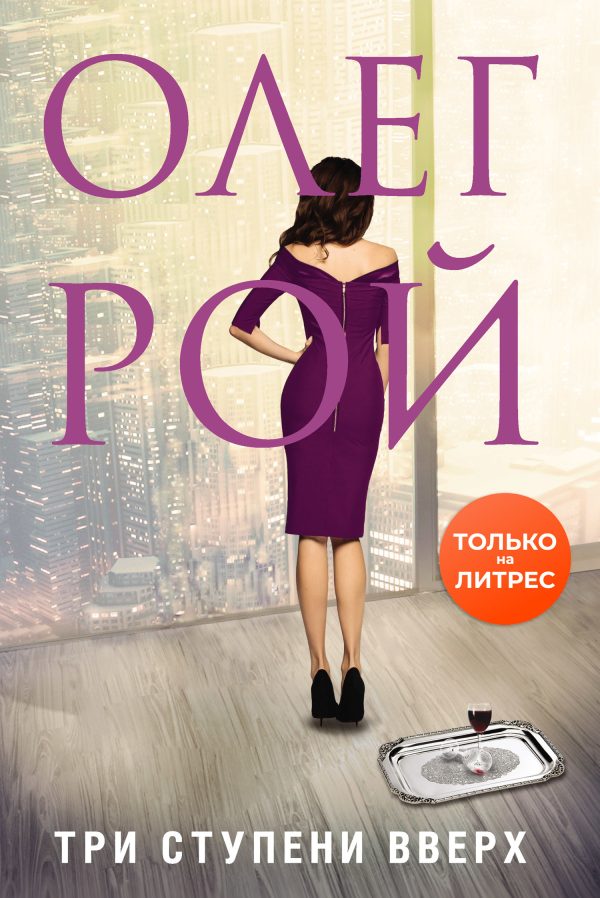 Обложка книги «Три ступени вверх»