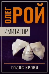 Обложка книги «Голос крови»