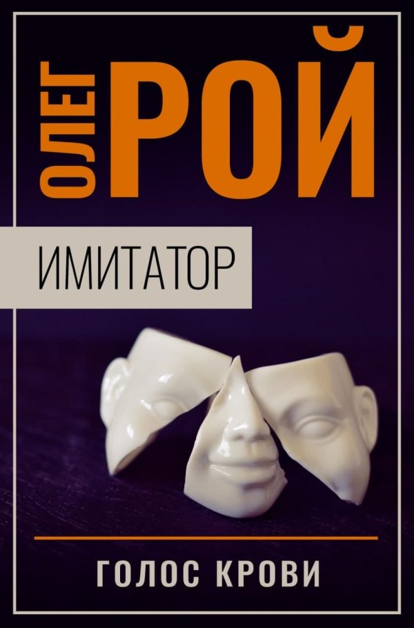 Обложка книги «Голос крови»