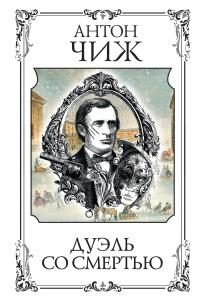 Обложка книги «Дуэль со смертью»