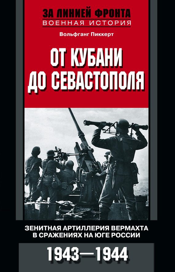Обложка книги «От Кубани до Севастополя. Зенитная артиллерия вермахта в сражениях на Юге России. 1943—1944»