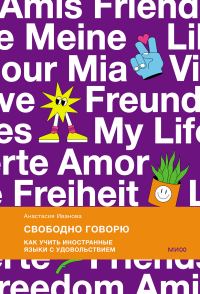 Обложка книги «Свободно говорю. Как учить иностранные языки с удовольствием»
