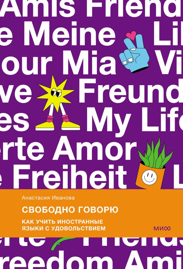 Обложка книги «Свободно говорю. Как учить иностранные языки с удовольствием»